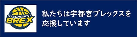 私たちは宇都宮ブレックスを応援しています